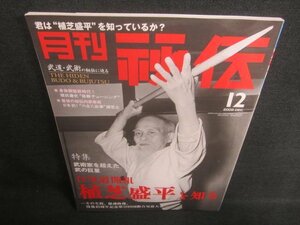 月刊秘伝 2008.12　合気道開祖植芝盛平を知る　多少日焼け有/CAY