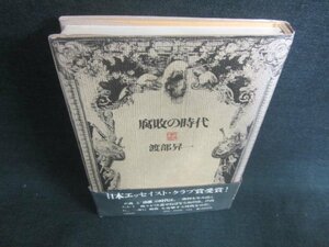 腐敗の時代　渡部昇一　帯破れ有・日焼け有/CAW