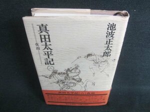 真田太平記　八　池波正太郎　シミ日焼け有/CAZA