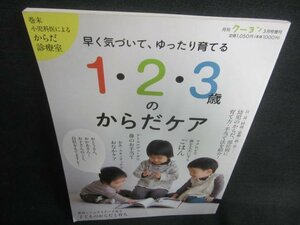 早く気づいてゆったり育てる1・2・3歳のからだケア 日焼け有/CAX