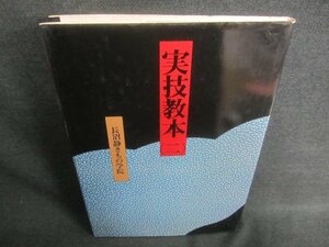 実技教本（二）　長沼静きもの学院　シミ日焼け有/CAY