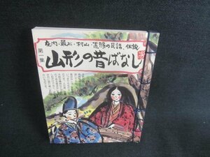 山形の昔ばなし　第一集　日焼け有/CAZA