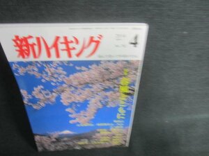 新ハイキング　2014.4　春風とともに　書込み日焼け有/CAZB