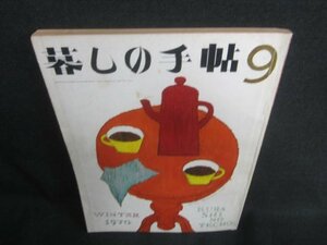 暮しの手帖　9　1970冬　経年劣化/CAZE