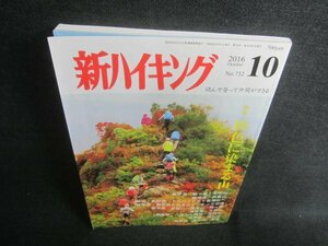 新ハイキング　2016.10　秋色に染まる山　書込み日焼け有/CAZB