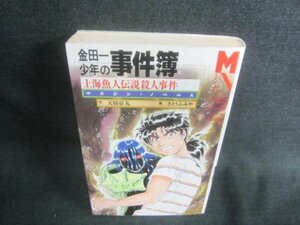 金田一少年の事件簿　上海魚人伝説殺人事件　シミ日焼け強/CAZE