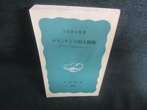 ルネッサンス的人間像　下村寅太郎著　カバー無・日焼け有/CAZC