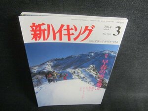 新ハイキング　2014.3　早春の雪と遊ぶ　書込み日焼け有/CAZB