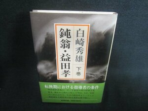 鈍翁・益田孝　下巻　白崎秀雄　シミ日焼け有/CAZD