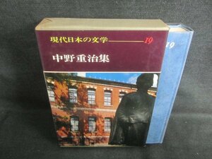 現代日本の文学19　中野重治集　シミ日焼け有/CAZH