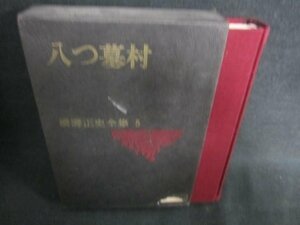 横溝正史全集5　八つ墓村　経年劣化/CAZF