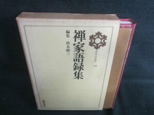 日本の思想10　禅家語録集　シミ日焼け強/CAZH