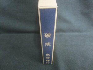 破戒　島崎藤村　シミ日焼け有/CAZG