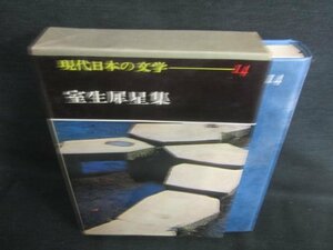 現代日本の文学14　室井犀星集　シミ日焼け有/CAZH