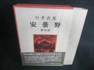 安曇野　第四部　臼井吉見　シミ日焼け有/CAZG