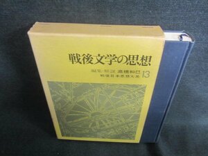 戦後日本思想大系13　戦後文学の思想　シミ日焼け有/CAZG