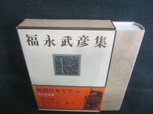 新潮日本文学49　福永武彦集　シミ日焼け有/CAZH