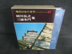 現代日本の文学43　阿川弘之/他集　シミ日焼け有/CAZG