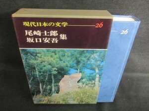 現代日本の文学26　尾崎士郎/他集　シミ日焼け有/CAZH