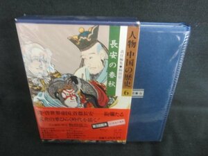 人物中国の歴史6　長安の春秋　日焼け有/CAZH