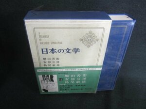 日本の文学73　堀田善衛/他　シミ日焼け有/CAZF