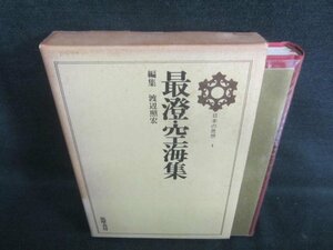 日本の思想1　最澄・空海集　シミ日焼け強/CAZH