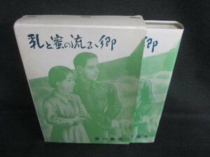 乳と蜜の流るゝ郷　賀川豊彦　シミ日焼け有/CAZG