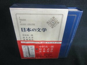 日本の文学72　中村真一/他　シミ日焼け有/CAZF