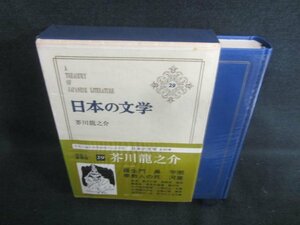 日本の文学29　芥川龍之介　シミ日焼け有/CAZH