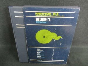 図説臨床内科講座　第4巻　循環器[1]　?がれシミ日焼け有/CAZK