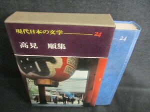 現代日本の文学24　高見順集　シミ日焼け有/CAZH