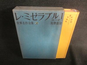 世界名作全集14　レ・ミゼラブルⅠ　シミ日焼け強/CAZF