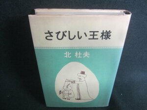 さびしい王様　北杜夫　押印・書込み日焼け有/CDC