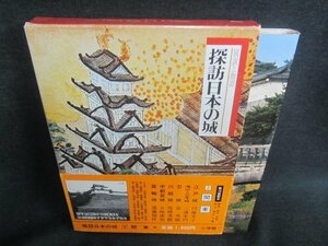 探訪日本の城2　関東　シミ日焼け有/CAZL