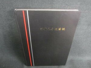 洋裁基本縫図説　カバー無・書込み日焼け有/CDC