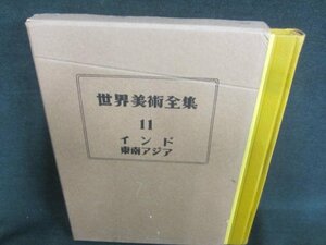 世界美術全集11 インド・東南アジア　キズ有・シミ日焼け強/CAZL