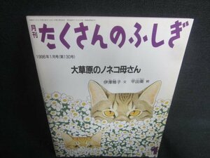 たくさんのふしぎ1　大草原のノネコ母さん　日焼け有/CDA