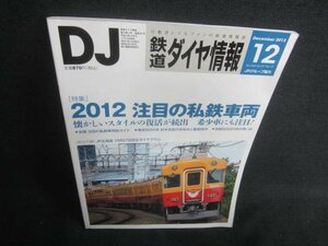 鉄道ダイヤ情報　2012.12　2012注目の私鉄車両　日焼け有/CDB