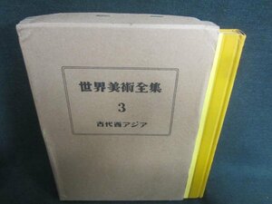 世界美術全集3　古代西アジア　箱破れ有・シミ日焼け強/CDA