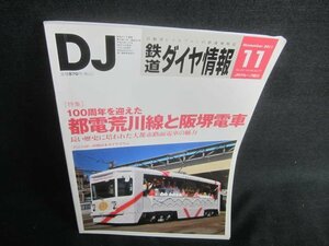 鉄道ダイヤ情報　2011.11　都電荒川線と阪堺電車　日焼け有/CDB