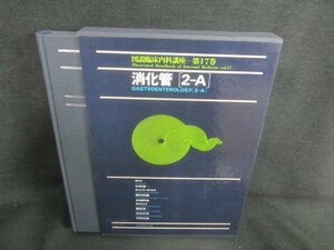 図説臨床内科講座　第17巻　消化管[2-A]　シミ日焼け有/CAZL