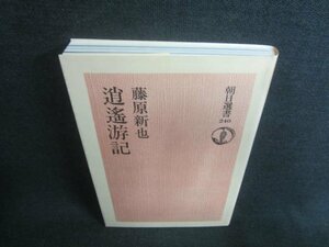 逍遙游記　藤原新也　日焼け有/CDC