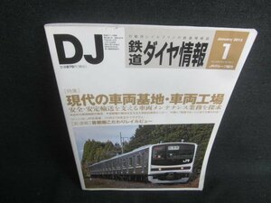 鉄道ダイヤ情報2013.1　現代の車両基地・車両工場　日焼け有/CDB