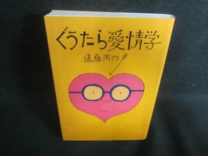 ぐうたら愛情学　遠藤周作　日焼け有/CDF