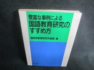 豊富な事例による国語教育研究のすすめ方　書込シミ日焼け有/CDG