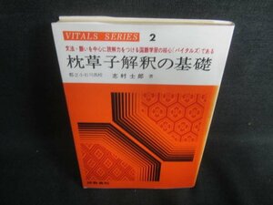 枕草子解釈の基礎　書込み日焼け強/CDF