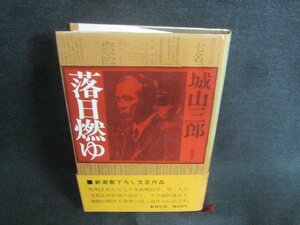 落日燃ゆ　城山三郎　シミ日焼け強/CDG