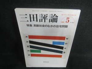 三田評論　2010.5　高齢社会のなかの住宅問題　日焼け有/CDD