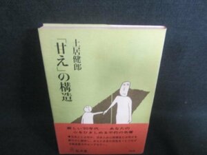 「甘え」の構造　土居健郎　日焼け有/CDE