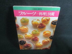 フルーツ＝料理と図鑑　シミ日焼け強/CDE